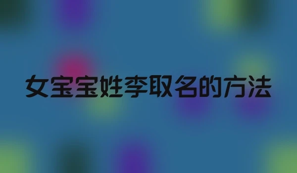 女宝宝姓李取名的方法