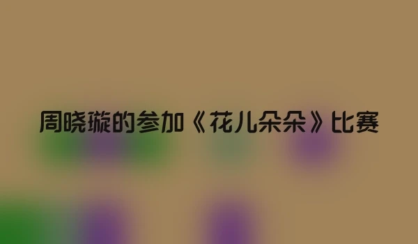 周晓璇的参加《花儿朵朵》比赛