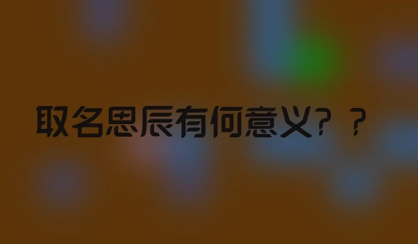 取名思辰有何意义？？