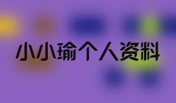 小小瑜个人资料