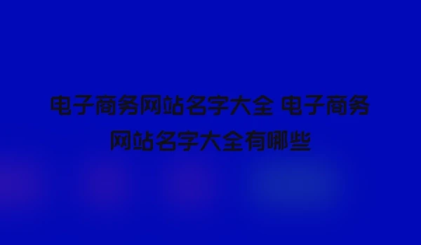 电子商务网站名字大全 电子商务网站名字大全有哪些