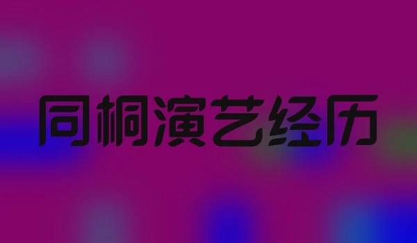 同桐演艺经历