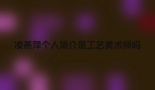 凌燕萍个人简介是工艺美术师吗