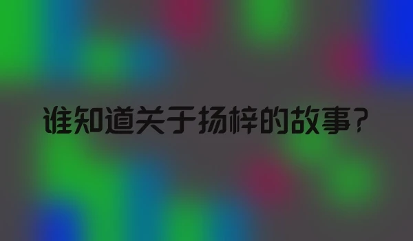 谁知道关于扬梓的故事?