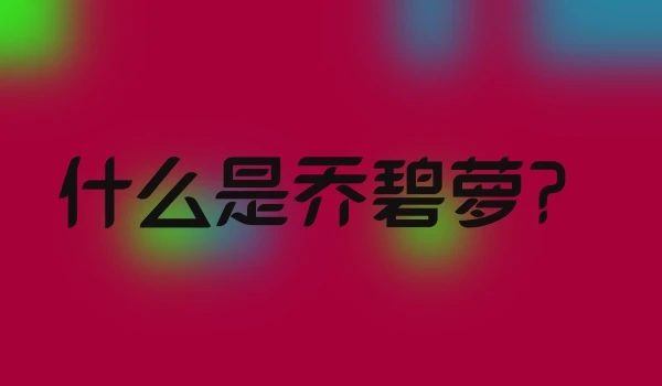 什么是乔碧萝？