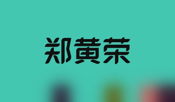 郑黄荣