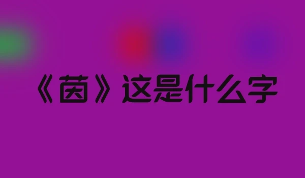 《茵》这是什么字