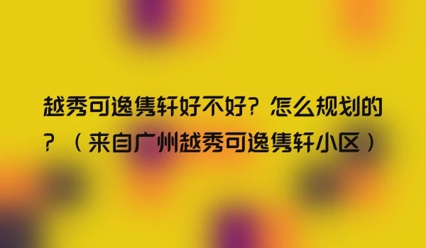 越秀可逸隽轩好不好？怎么规划的？（来自广州越秀可逸隽轩小区）