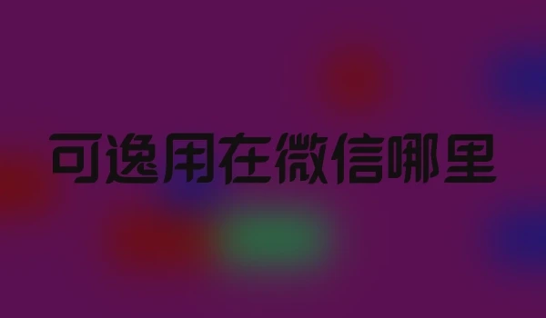 可逸用在微信哪里