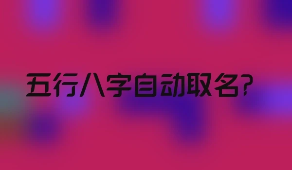 五行八字自动取名？
