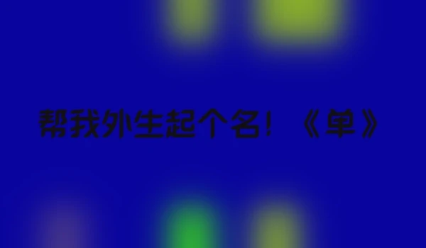 帮我外生起个名！《单》