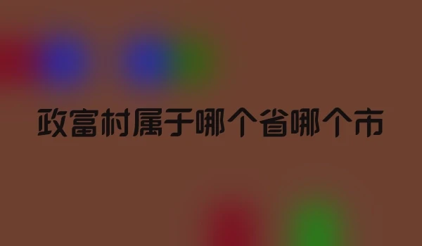 政富村属于哪个省哪个市