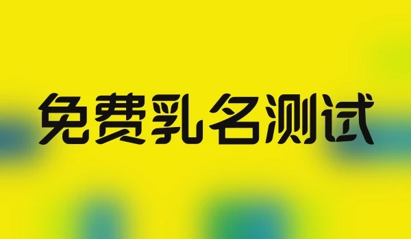 免费乳名测试