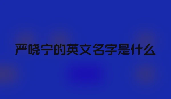 严晓宁的英文名字是什么