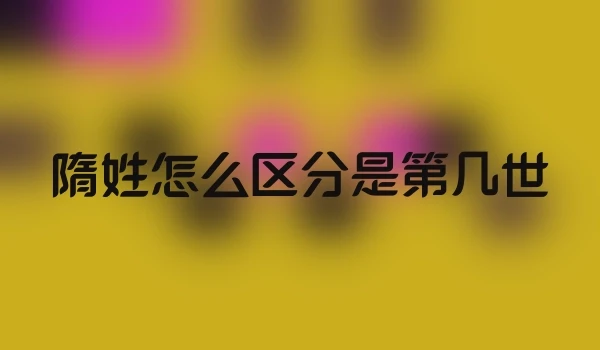 隋姓怎么区分是第几世