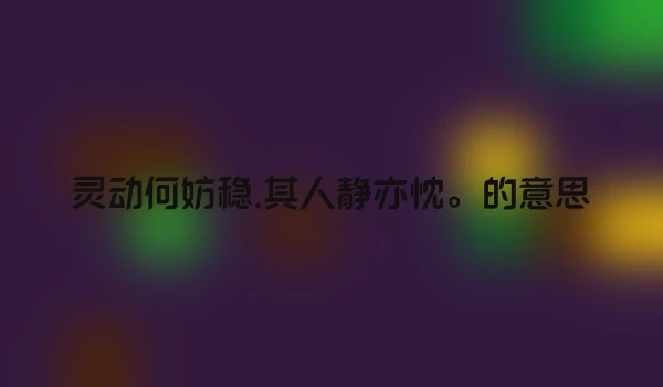 灵动何妨稳,其人静亦忱。的意思