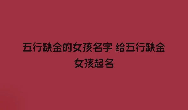 五行缺金的女孩名字 给五行缺金女孩起名