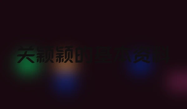 关颖颖的基本资料