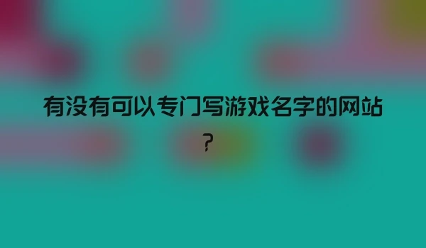 有没有可以专门写游戏名字的网站？
