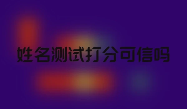 姓名测试打分可信吗