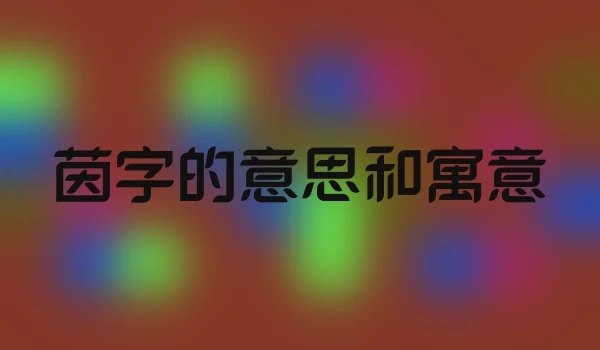 茵字的意思和寓意