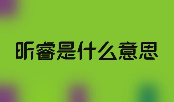 昕睿是什么意思