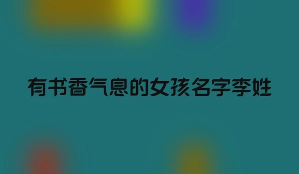 有书香气息的女孩名字李姓