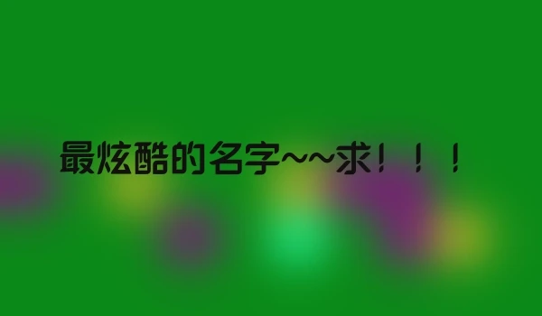 最炫酷的名字~~求！！！