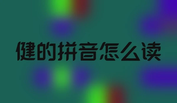 健的拼音怎么读
