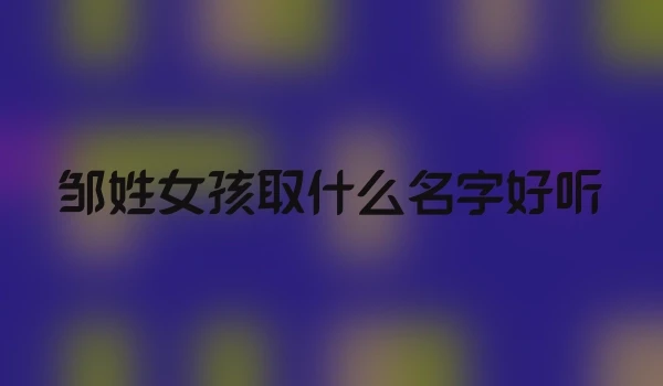 邹姓女孩取什么名字好听