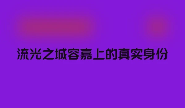 流光之城容嘉上的真实身份