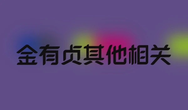 金有贞其他相关