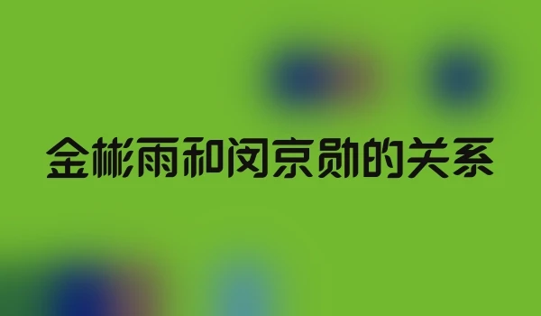 金彬雨和闵京勋的关系