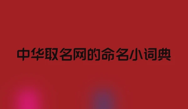 中华取名网的命名小词典