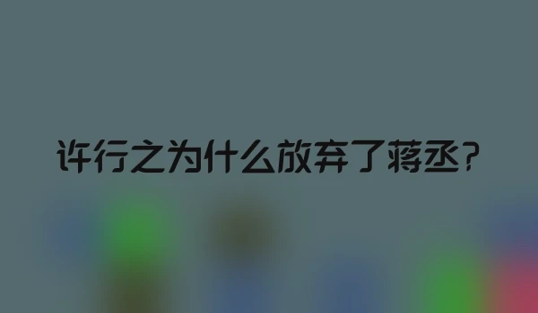 许行之为什么放弃了蒋丞?