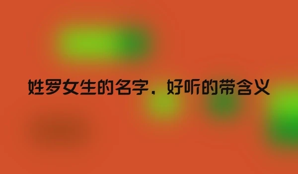 姓罗女生的名字，好听的带含义
