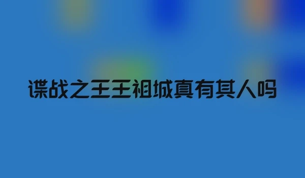 谍战之王王祖城真有其人吗