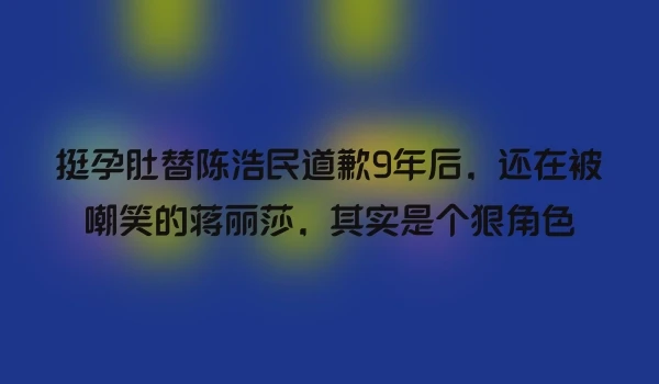 挺孕肚替陈浩民道歉9年后，还在被嘲笑的蒋丽莎，其实是个狠角色