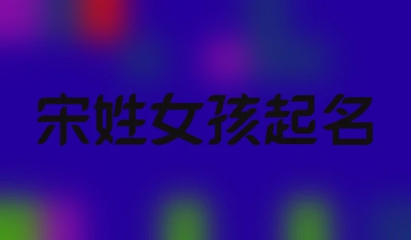 宋姓女孩起名