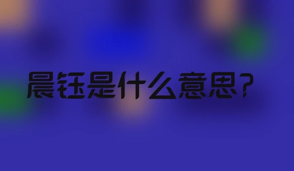 晨钰是什么意思？