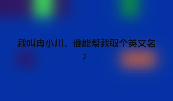 我叫冉小川，谁能帮我取个英文名？