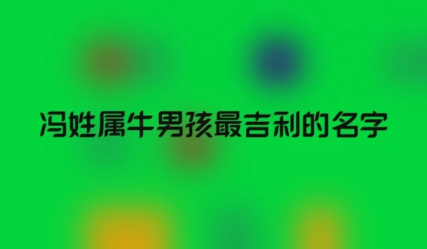 冯姓属牛男孩最吉利的名字