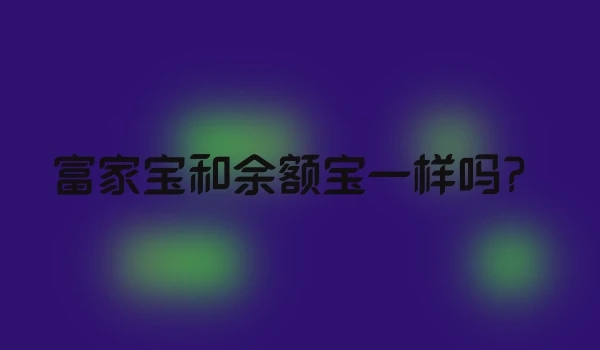 富家宝和余额宝一样吗？
