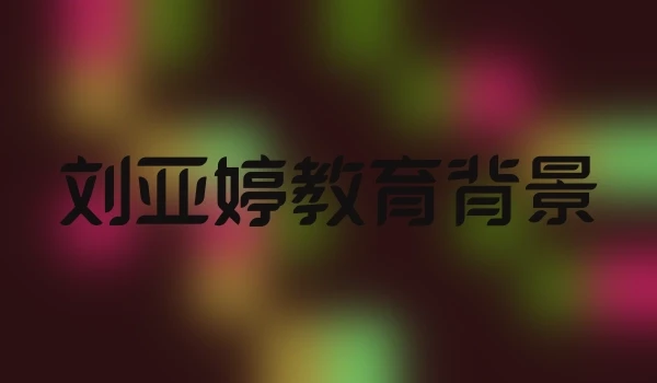 刘亚婷教育背景