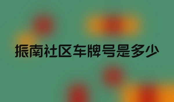 振南社区车牌号是多少