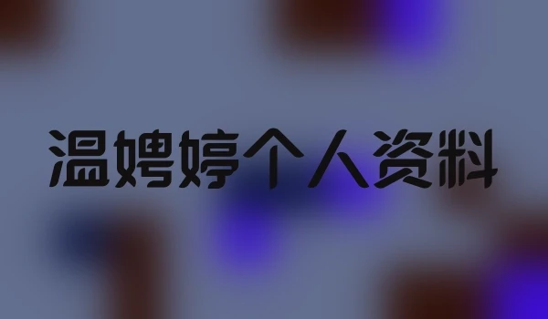 温娉婷个人资料
