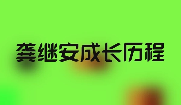 龚继安成长历程