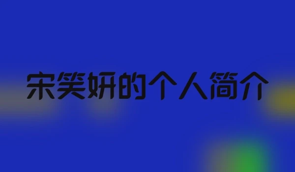 宋笑妍的个人简介
