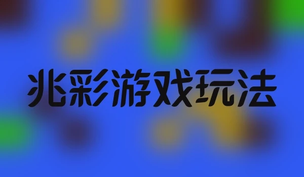 兆彩游戏玩法
