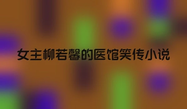 女主柳若馨的医馆笑传小说
